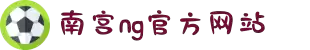 南宫NG·28(中国区)相信品牌力量有限公司